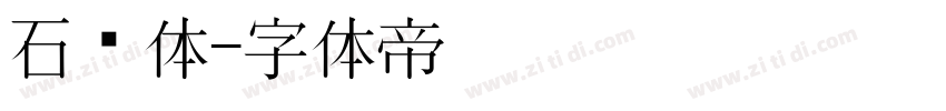 石头体字体转换
