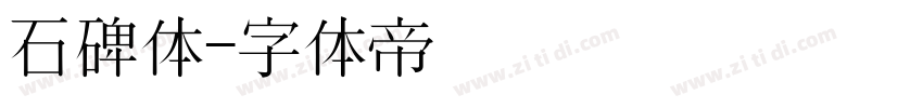 石碑体字体转换
