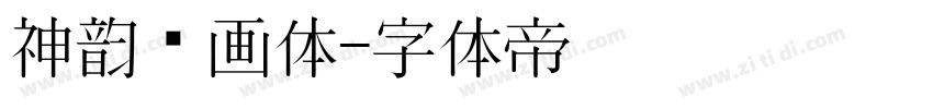 神韵书画体字体转换