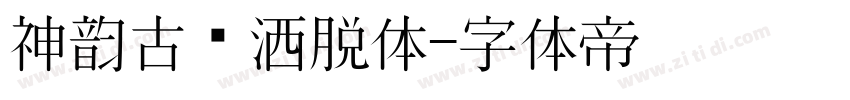 神韵古风洒脱体字体转换