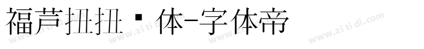 福芦扭扭转体字体转换