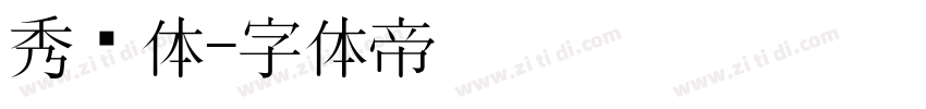秀丽体字体转换