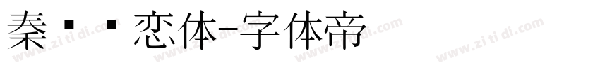 秦时绝恋体字体转换
