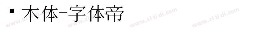 积木体字体转换