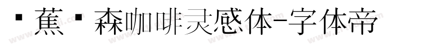稥蕉绿森咖啡灵感体字体转换