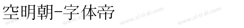 空明朝字体转换