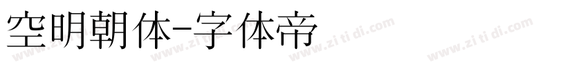 空明朝体字体转换