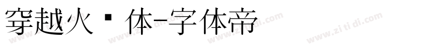 穿越火线体字体转换