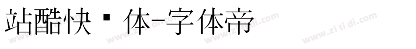 站酷快乐体字体转换