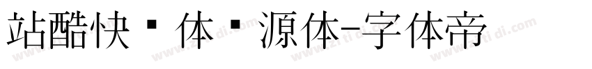 站酷快乐体开源体字体转换