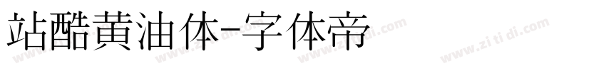 站酷黄油体字体转换