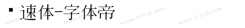 竞速体字体转换