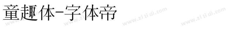 童趣体字体转换