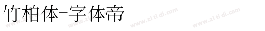 竹柏体字体转换