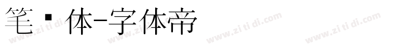 笔记体字体转换