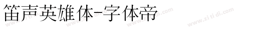 笛声英雄体字体转换
