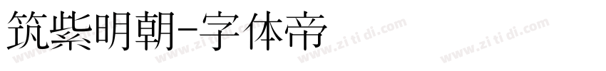 筑紫明朝字体转换