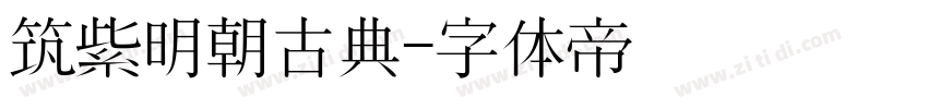 筑紫明朝古典字体转换