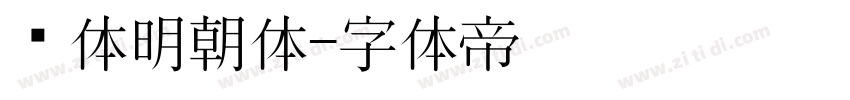 简体明朝体字体转换