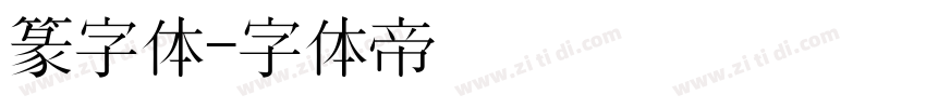 篆字体字体转换