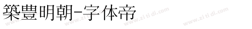 築豊明朝字体转换
