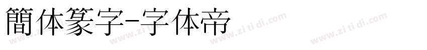 簡体篆字字体转换