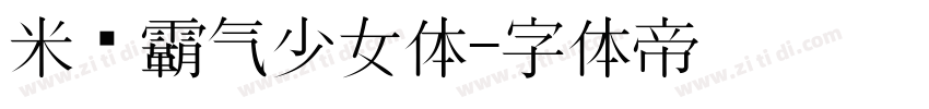 米开霸气少女体字体转换