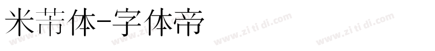 米芾体字体转换