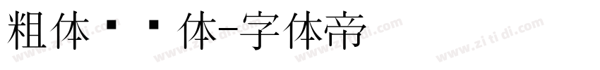粗体综艺体字体转换