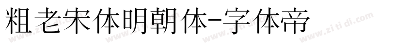 粗老宋体明朝体字体转换