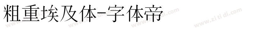 粗重埃及体字体转换