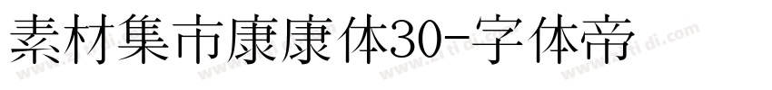 素材集市康康体30字体转换