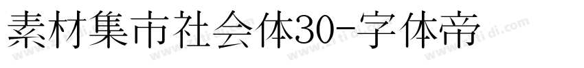 素材集市社会体30字体转换