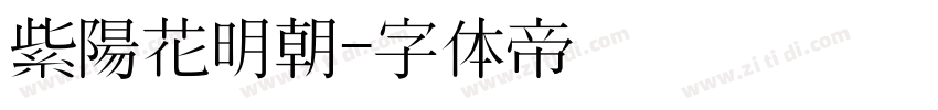 紫陽花明朝字体转换