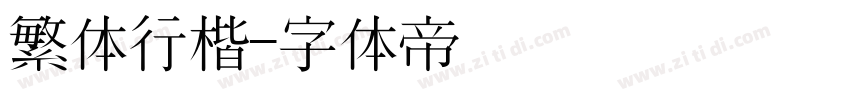 繁体行楷字体转换