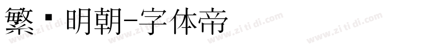 繁嫒明朝字体转换