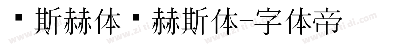 纳斯赫体纳赫斯体字体转换