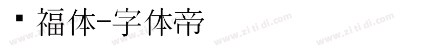 纳福体字体转换