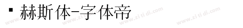 纳赫斯体字体转换