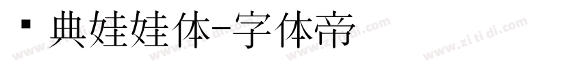 经典娃娃体字体转换