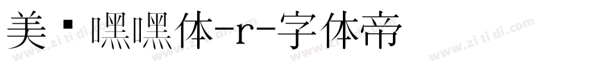 美呗嘿嘿体-r字体转换