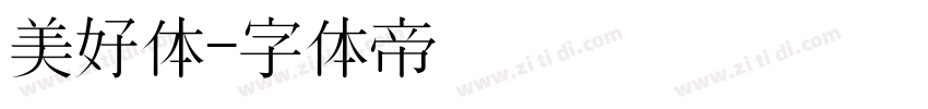 美好体字体转换