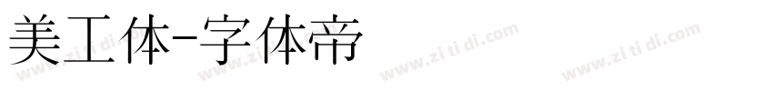 美工体字体转换