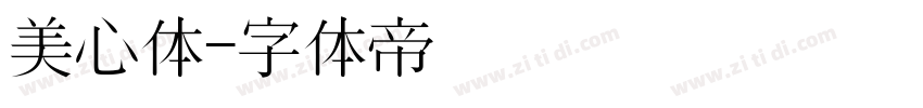 美心体字体转换