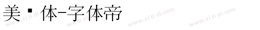 美术体字体转换