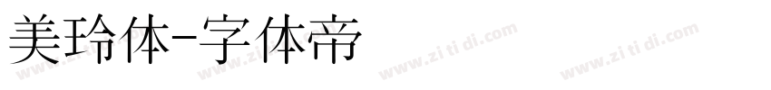 美玲体字体转换