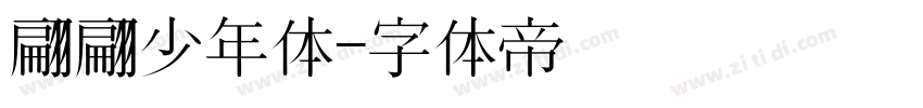 翩翩少年体字体转换