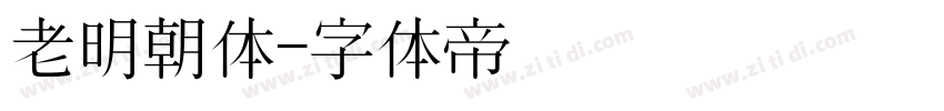 老明朝体字体转换