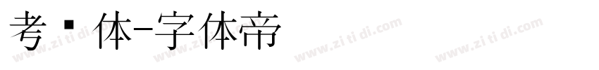 考试体字体转换
