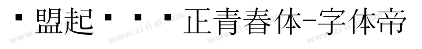 联盟起艺卢帅正青春体字体转换